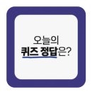 연금스넥 | 9월24일 오늘의 퀴즈정답 60개 이상⬆️🌹🌹