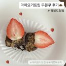 베베몽몽 | 내돈내산 안동 두쫀쿠 경북도청 마이요거트립 두바이쫀득쿠키 솔직후기
