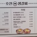 호천생갈비