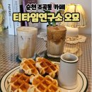 티타임연구소 오묘