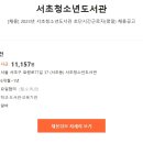 [채용] 2023년 서초청소년도서관 초단시간근로자(평일) 채용공고 이미지