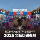 동물치유쉼터 | [미디어멤버스] 영도 BRIDGE, 2025 영도다리축제 마지막 날 방문 후기