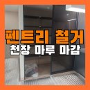 펜트리 철거 아파트 팬트리장 철거 및 천장 마루 마감