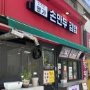 더조은명가손만두김밥봄내점 | 춘천 퇴계동 김밥 분식 맛집 더조은명가손만두김밥 봄내점 참치김밥 만두 떡볶이