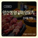UR(의정부시)-[추동로]-상-37 | [의정부 양꼬치 맛집] 동오역 근처 양선생 양갈비 양꼬치, 가족 외식으로 완벽했던 신곡동 맛집 탐방