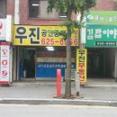 우진공인중개사사무소 이미지