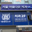 아름다운차이치과의원 이미지