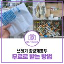 가좌4동행정복지센터 | 쓰레기 종량제봉투 무료로 받는 방법 | 서해구 종이팩 &amp; 폐건전지 교환사업 참여 후기 [물어봐 캠페인]