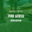 실로암 | [내돈내산] 카페 실로암 솔직 후기 (feat.연못 카페)