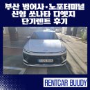 국민카 | 부산 범어사·노포터미널 신형 쏘나타 디엣지 단기렌트 후기 – 국민카 렌트카 금정영업소