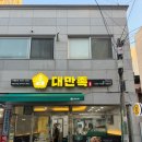 대만족울산반구점