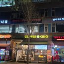 커피킹일산