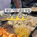 대삼사 | 부산 기장 동부산아울렛 근처 냉삼 맛집ㅣ냉삼대삼 내돈내산 후기