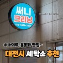 써니크리닝 네이버블로그