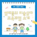 주엽동미술학원 영재들의 미술상자 교육과정 소개