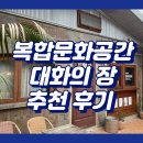 대화장여관 | 대구 북성로 복합문화회관 대화의 장 추천 후기