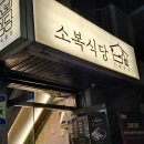 소복식당 | 노량진 안주 맛집 [소복식당]