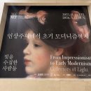 아이사랑 마샬아츠 도장 강제점 | 국립중앙박물관: 인상주의에서 초기 모더니즘까지, 빛을 수집한 사람들