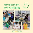 꿈자을마을관리사회적협동조합에서 위탁 운영 중인 아산시 배방어울림문화센터 어린이 창의 미술 진행 모습