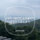 칠장사 사적비 | 남양주 가볼만한 곳 운길산 수종사 후기(두물머리 보이는 곳)