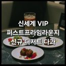 VIP 퍼스트 프라임 라운지 26년 5월 신규 다과 디저트 후기> : 신세계백화점 다이아몬드 우수고객 혜택