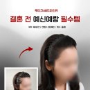 울산피부&두피(M.J뷰티) | [양산,울산두피문신] 웨딩촬영 필수! 헤어라인은 헤드라인유