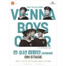 신년음악회 <빈 소년 합창단> 이미지