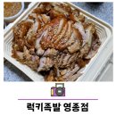 럭키족발영종점