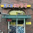 오대해장국 이미지