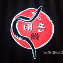 태흥장어 이미지