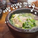 (주)알싸한푸드 | 야탑역 탄천종합운동장 스윔푸드 추천 설렁탕 맛집 감미옥