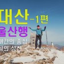 백두대간의 중심 ㆍ불심의 성산 / 강원 평창 오대산 겨울여행-1편 이미지