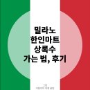 씨유 고대1호점 | 밀라노 (11) : 한인마트 추천 상록수 후기, 파는 물건, 가격