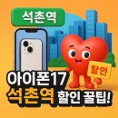 핸드폰&컴퓨터할인매장 | 서울 석촌역 휴대폰 아이폰17 할인받고 후기많은 매장에서 저렴하게 구매하는 꿀팁