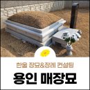 한울장묘 - 용인시 기흥구 금화로108번길 7 | 한울장묘