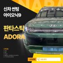 이리썬팅 | 광양/중마동/순천 아이오닉9 판타스틱 아도라 썬팅 후기 by 나라썬팅