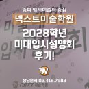 송파입시미술학원 2028학년 미대입시설명회 개최 후기!!