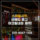 예쁜간판문화 | 부산 간판 시공 후기, 브랜드 로고 아크릴네온 제작으로 완성한 감성 인테리어