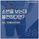 의정부상승비뇨의학과의원 | 의정부발기부전-프라이빗한치료가능 남성 여성 모두 진료 가능해요 의정부상승비뇨의학과