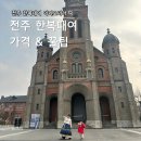 이리오너라 | 전주한옥마을 한복대여 이리오너라 후기