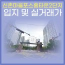 신촌마을 포스홈타운2단지 | 용인 보정동 신촌마을포스홈타운2단지 아파트 정보 및 실거래가