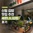 언니와꼬마김밥 | 신림 김밥 맛집 추천 세몬나니김밥 후기