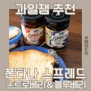 과일잼 추천, 과육이 살아있는 유럽 직수입 폰타나 스프레드 후기