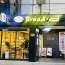 브레드디 - 중구 다산로42나길 57 | 신당역 신당동 브레드디제과점 두바이쫀득쿠키 두쫀쿠 후기 신당동두쫀쿠 신당역두쫀쿠