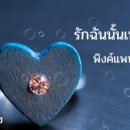 รักฉันนั้นเพื่อเธอ/This love for you 이미지