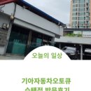 기아오토큐수택점 이미지