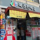 [대전 탄방동 로또 명당] 1등 꿈꾸는 날엔 여기! 돈돈복권방 방문 후기