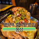 명학역_상 | 🍜 명학역 맛집, 분위기 좋은 명학 중식당 ‘몽상’