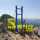 제 19차 2월 2 전남 화순 백아산 810m (시산제) 정기산행 이미지