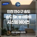 에스케이씨스템 | 인천 송도 SK뷰 시스템에어컨 설치 후기｜4마력 18·6·6·6 보양세대 시공 사례